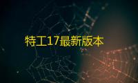 特工17最新版本
