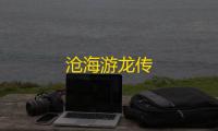 沧海游龙传